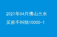 202104·ɽˮ򷿲10000-100ԪO¥̶